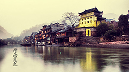 旅游品牌發(fā)展之路-湘西鳳凰