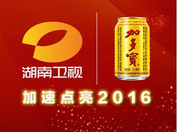 ?金罐形象加多寶獨攬湖南衛(wèi)視春節(jié)三大聯(lián)歡晚會