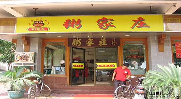 粥家莊的店面形象