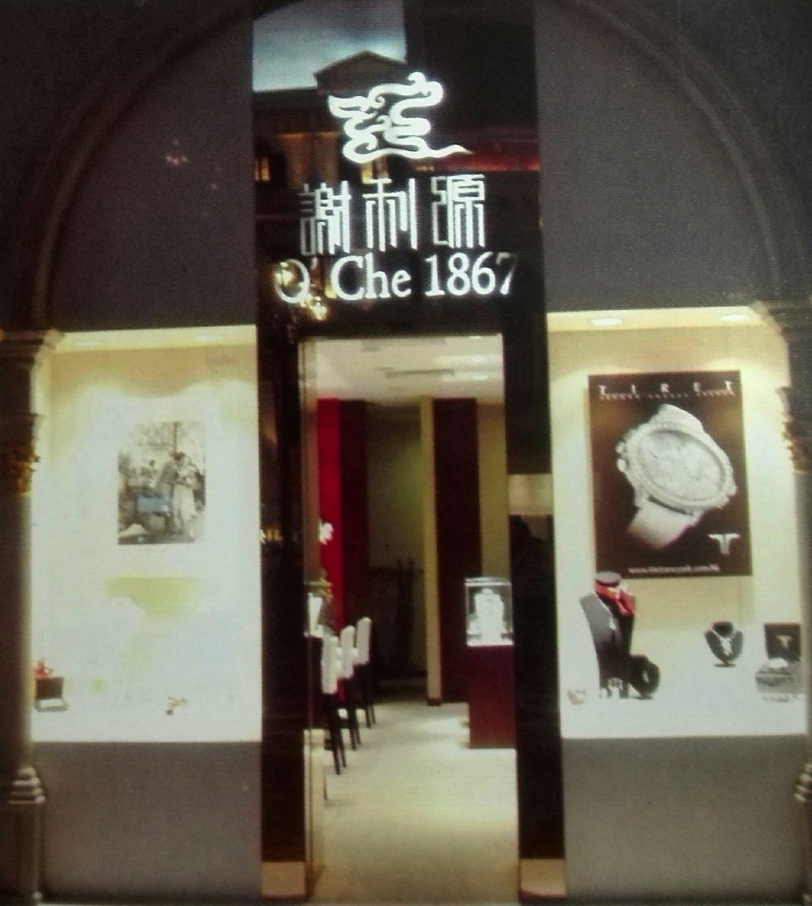 珠寶店