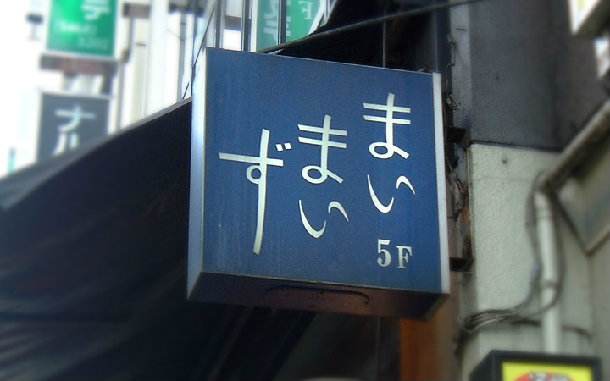 [日式美學(xué)]看看日本街頭的優(yōu)秀logo設(shè)計(jì)!