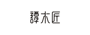譚木匠