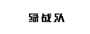 綠戰(zhàn)隊(duì)