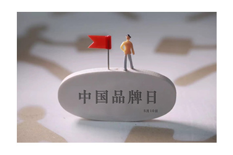 2017年5月10日“中國品牌日”正式設立