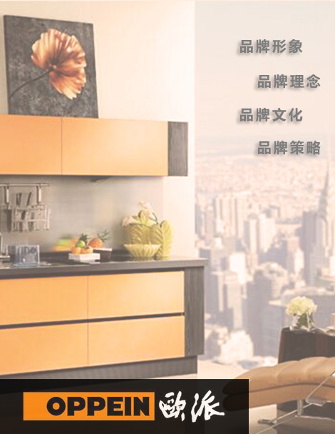 激活年輕時尚品牌新形象的歐派