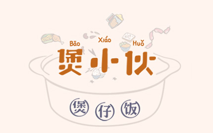 餐飲品牌設(shè)計,煲仔飯主題餐廳設(shè)計