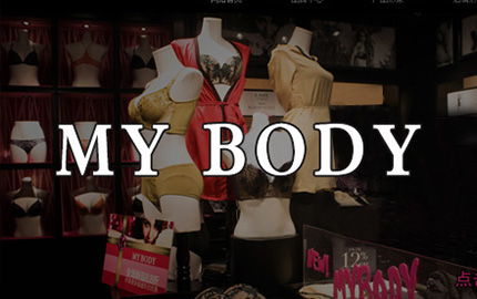 內(nèi)衣品牌策劃/MY BODY店面設(shè)計(jì)/SI設(shè)計(jì)
